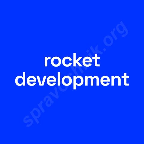 Rocket development  rkdev разработка сложных it решений на ruby. Москва