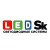 LEDSK - Светодиодные системы