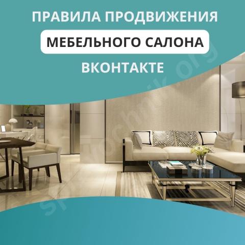 Правила продвижения мебельного салона вконтакте