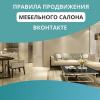 Правила продвижения мебельного салона вконтакте