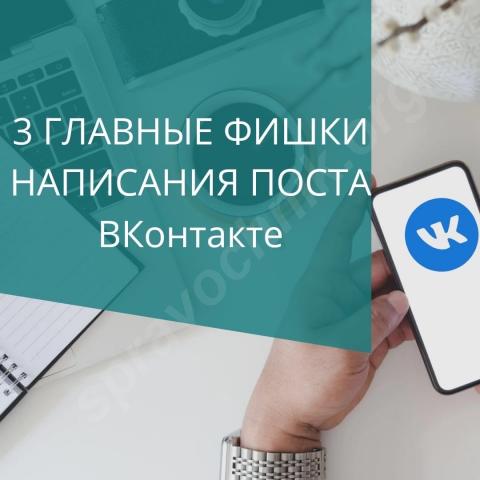 3 фишки написания поста вконтакте