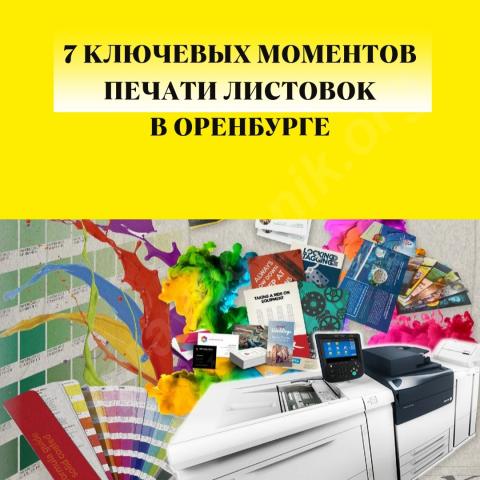 7 ключевых моментов печати листовок в оренбурге