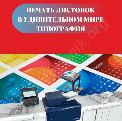 Печать листовок в удивительном мире – типография! ????