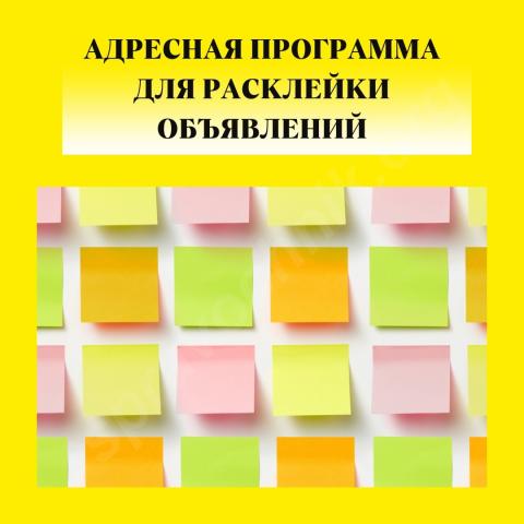 Адресная программа для расклейки объявлений