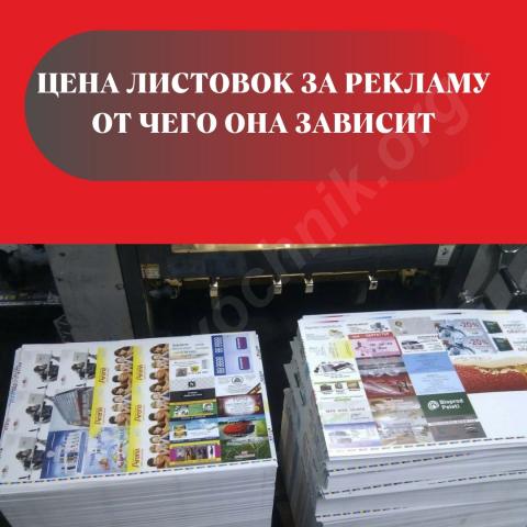 Цена листовок за рекламу: от чего она зависит?