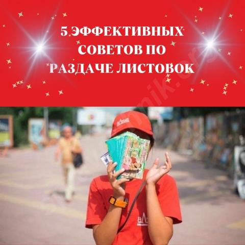 5 эффективных советов по раздаче листовок