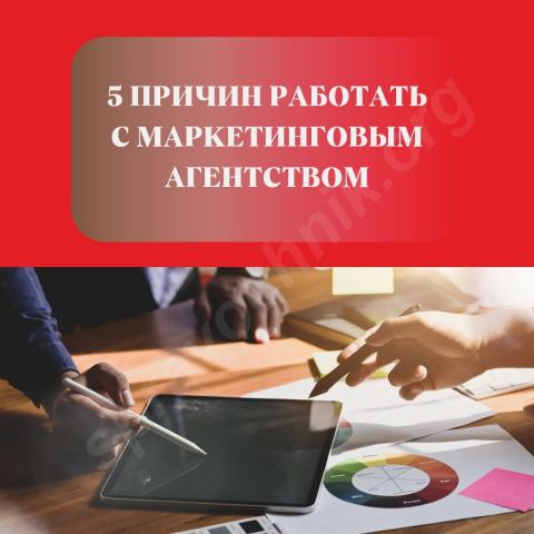 5 классных причин работать с маркетинговым агентством