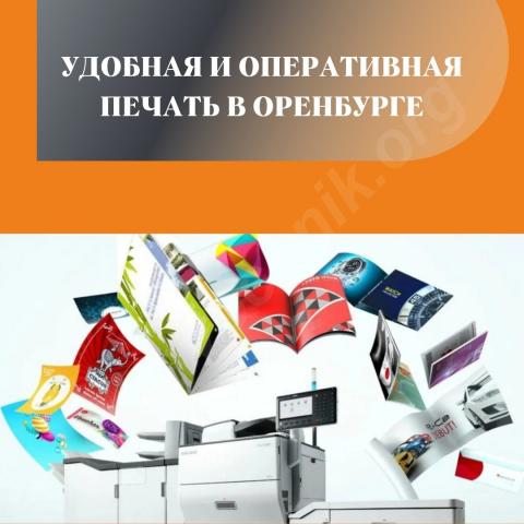 Удобная и оперативная печать в оренбурге