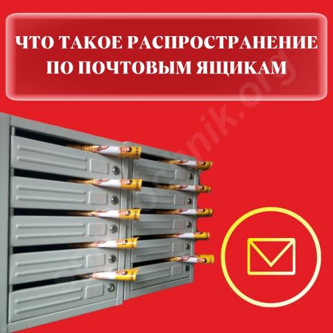 Что такое распространение по почтовым ящикам?