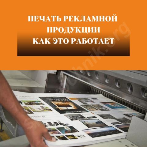 Печать рекламной продукции: как это работает