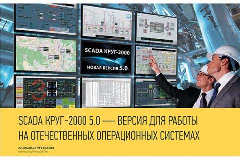 Статья «scada круг-2000 v5. 0 – версия для работы на отечественны