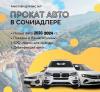 Аренда авто в сочи, более 100 авто