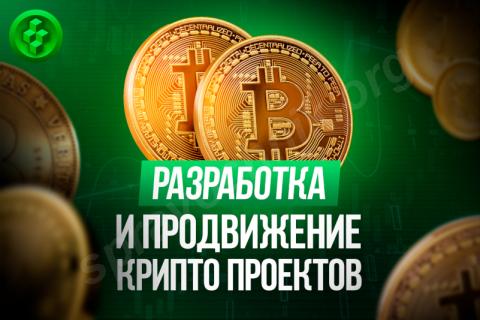 Криптопроекты: создание и запуск от компании blockchain projects