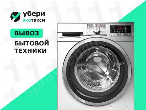 Вывоз стиральной машины