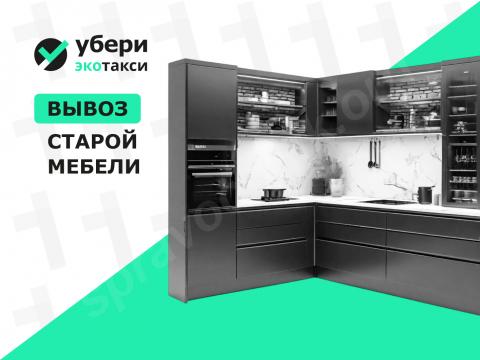 Вывоз старой кухни на переработку