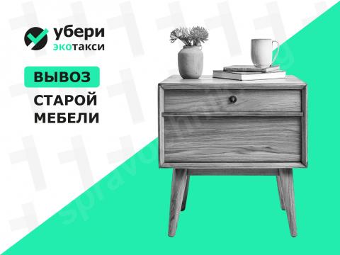 Вывоз тумбы на переработку