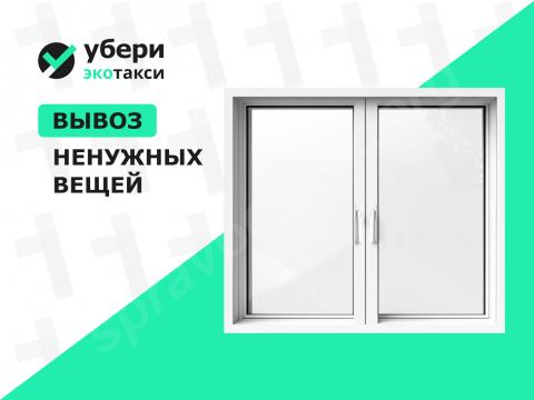 Вывоз пластиковых окон