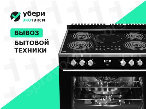 Вывоз электроплиты