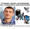 Установка, ремонт касс, пк, видеонаблюдения
