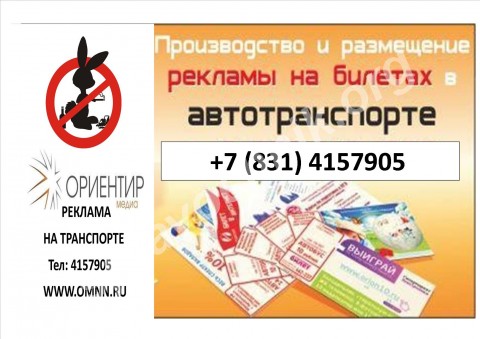 реклама на билетах общественного транспорта. Нижний Новгород
