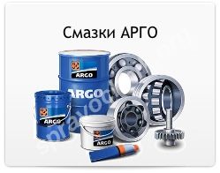 Смазки ARGO материалы высокого качества от производителя 
