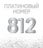 Платиновые номера алло инкогнито. Санкт-Петербург - фото №4