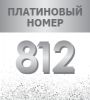 Платиновые номера алло инкогнито. Санкт-Петербург - фото №5
