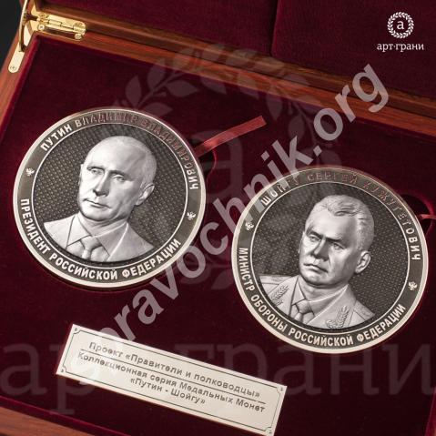 Серия памятных медальных монет "путин и шойгу"
