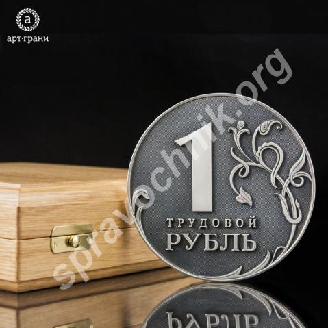 Трудовой рубль