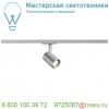 143574 slv 1phase-track, debasto светильник 8вт c led 3000к, 360лм, 30°, серебристый