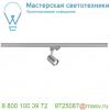 152954 slv 3ph, debasto светильник 8вт с led 3000к, 360лм, 30°, серебристый