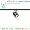 1000711 slv 1phase-track, enola_c светильник 11вт c led 3000к, 900лм, 35°, черный