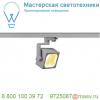 152744 slv 3ph, euro cube светильник с cob led 28. 5вт, cri 90, 3000к, 2150лм, 30°, серебристый