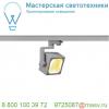 152754 slv 3ph, euro cube светильник 28. 5вт с led 3000к, 2100лм, 60°, cri>90, серебристый