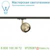 144013 slv 1phase-track, light eye 90 светильник для лампы gu10 50вт макс. , латунь/ черный