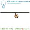 144019 slv 1phase-track, light eye 90 светильник для лампы gu10 50вт макс. , матир. медь/ черный