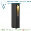 232135 slv slotbox 40 светильник ландшафтный ip44 8вт с led 3000к, 160лм, антрацит