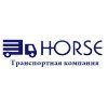 Компания HORSE - грузоперевозки