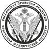 Иркутский юридический институт (филиал) Российской правовой академии Министерства юстиции Российской Федерации