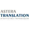 Astera Translation, агентство переводов