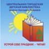 Центральная городская детская библиотека им. А.П. Гайдара