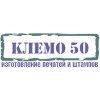 Клемо 50, фирма по изготовлению штемпельной продукции