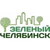 Зелёный Челябинск, ООО