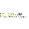 LED-NK, интернет-магазин светодиодной продукции