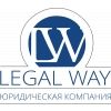LegalWay, юридическая компания