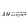 10 СЕКУНД, ООО, Web-лаборатория
