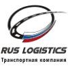 Рус Логистикс, ООО, транспортная компания