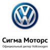 Сигма Моторс Фольксваген, ООО, официальный дилер Volkswagen