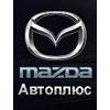 Автоплюс Тагил, ООО, официальный дилер Mazda