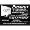 Служба ремонта телевизоров в Петергофе